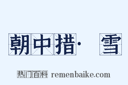 朝中措·雪是什么意思的图片